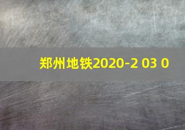 郑州地铁2020-2 03 0